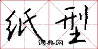 纸型怎么写好看