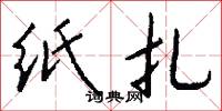 纸扎怎么写好看