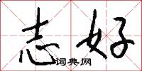 志好怎么写好看