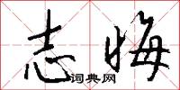 志晦怎么写好看