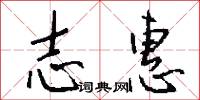 志惠怎么写好看