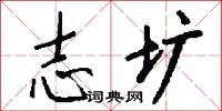 志圹怎么写好看
