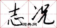 志况怎么写好看