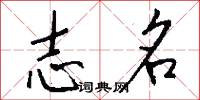 志名怎么写好看
