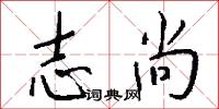 志尚怎么写好看