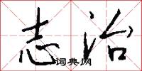 志治怎么写好看