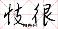 忮很怎么写好看