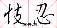 忮忍怎么写好看