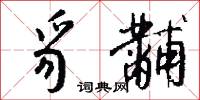 豸黼怎么写好看