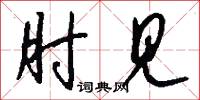 肘见怎么写好看