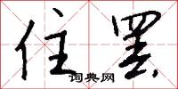 住罢怎么写好看
