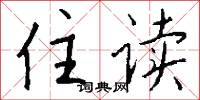 住读怎么写好看