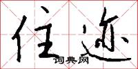 住迹怎么写好看