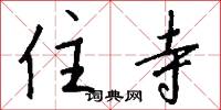 住寺怎么写好看