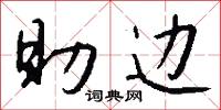 助边怎么写好看