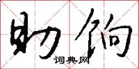 助饷怎么写好看