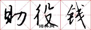 助役钱怎么写好看