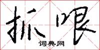 抓哏怎么写好看