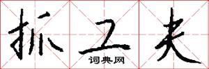 抓工夫怎么写好看