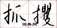 抓攫怎么写好看