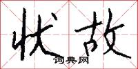 状故怎么写好看
