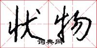 状物怎么写好看