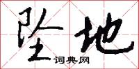 坠地怎么写好看
