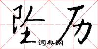 坠历怎么写好看