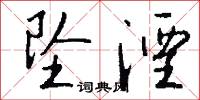 坠湮怎么写好看