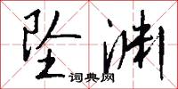 坠渊怎么写好看