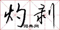 灼剥怎么写好看