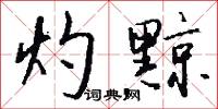 灼黥怎么写好看