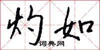 灼如怎么写好看