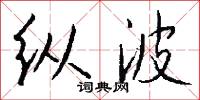 纵波怎么写好看