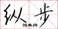纵步怎么写好看