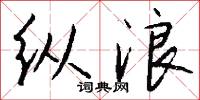 纵浪怎么写好看