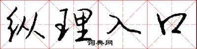 纵理入口怎么写好看