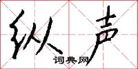 纵声怎么写好看