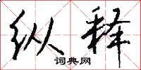 纵释怎么写好看