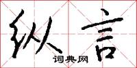 纵言怎么写好看
