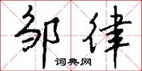 邹律怎么写好看