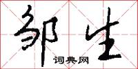邹生怎么写好看