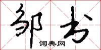 邹书怎么写好看