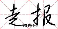 走报怎么写好看
