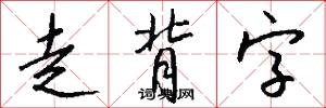 走背字怎么写好看