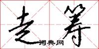 走筹怎么写好看