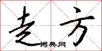 走方怎么写好看