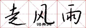 走风雨怎么写好看