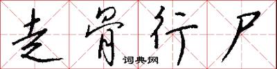 走骨行尸怎么写好看