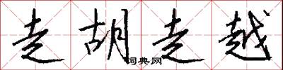 走胡走越怎么写好看